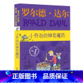 小乔治的神奇魔药【典藏版】 【正版】罗 德·达 作品典藏系列全套16册彩图拼音版书籍查理和巧克力工厂了不起的狐狸爸爸儿1