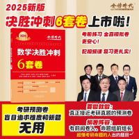 2025李永乐冲刺套装 数一[名校冲刺版] [正版]直营李永乐 武忠祥2025考研数学一数二数三冲刺卷 数学二决胜冲刺6