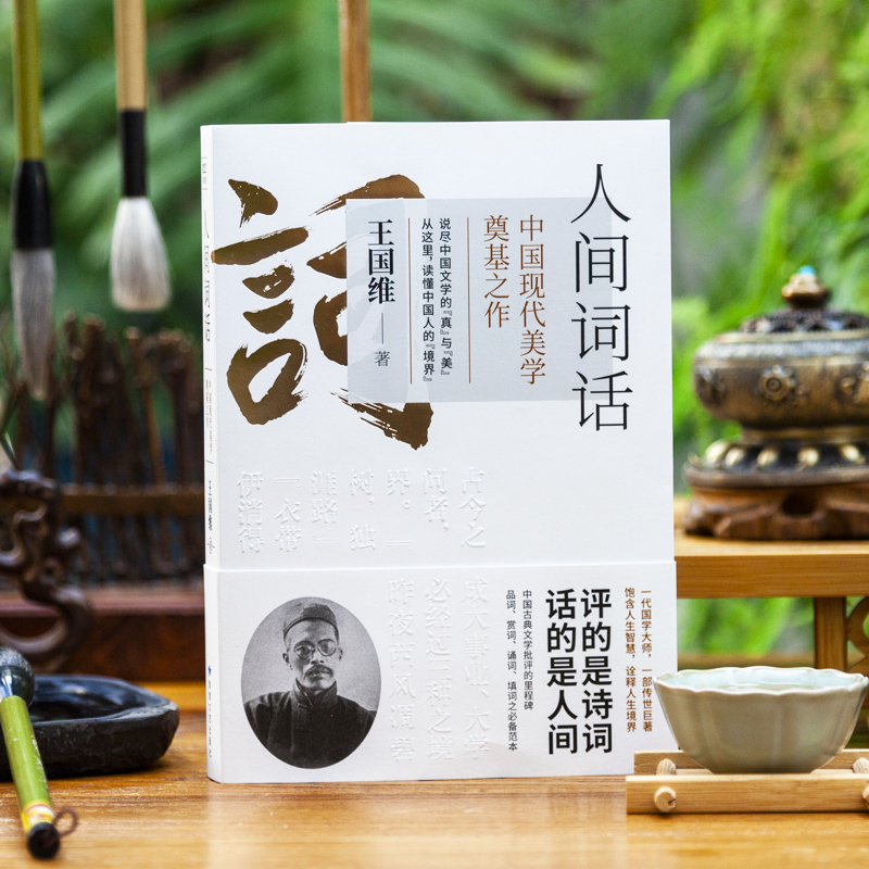 [醉染正版]人间词话王国维著人间词话书人间词话全解精读书中国古文诗词鉴赏大全图书籍 古代经典文学名著书高清大图