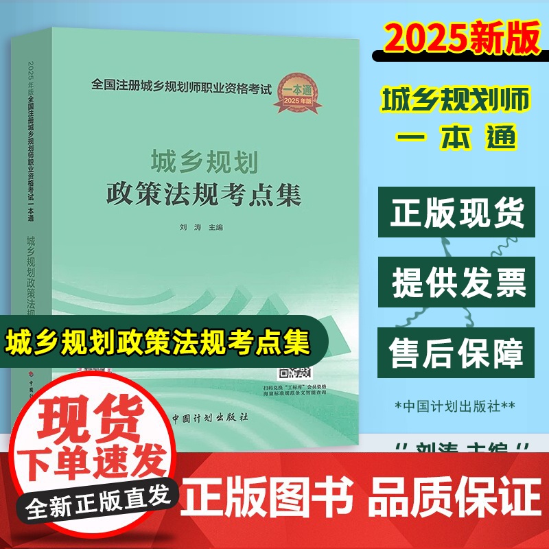 正版 城乡规划政策法规考点集 刘涛 主编 2025年版全国注册城乡规划师职业资格考试一本通 中国计划出版社高清大图