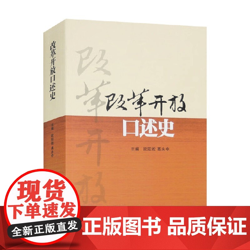 改革开放口述史 欧阳淞 编著 历史高清大图