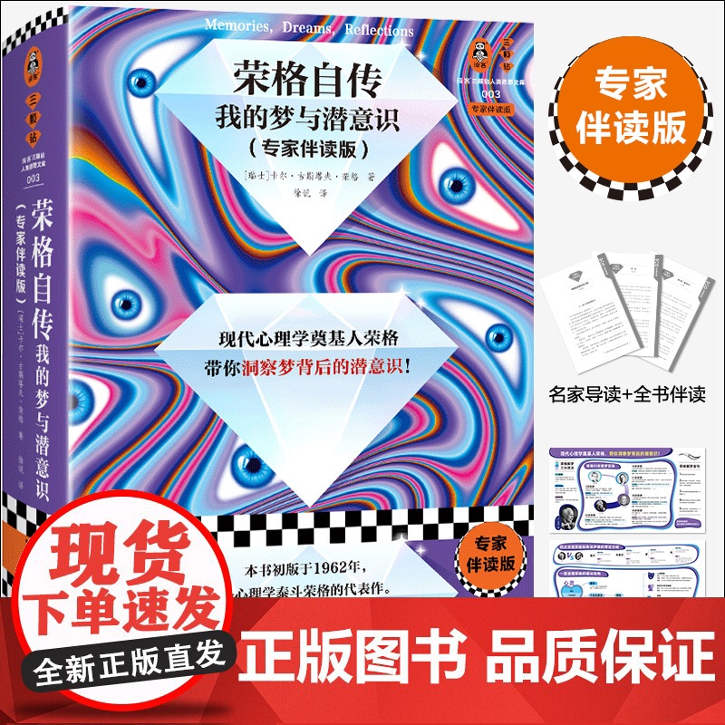 荣格自传:我的梦与潜意识 专家伴读版 荣格 徐说译 心理学 梦 潜意识 精装 思维导图 弗洛伊德高清大图
