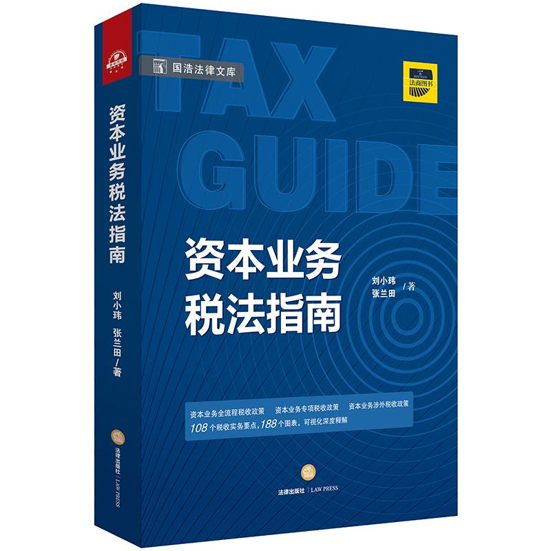 醉染图书资本业务税法指南9787519721961高清大图