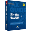 资本业务税法指南