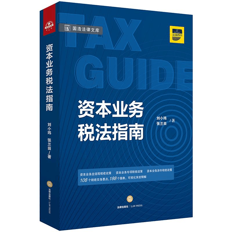 醉染图书资本业务税法指南9787519721961图片