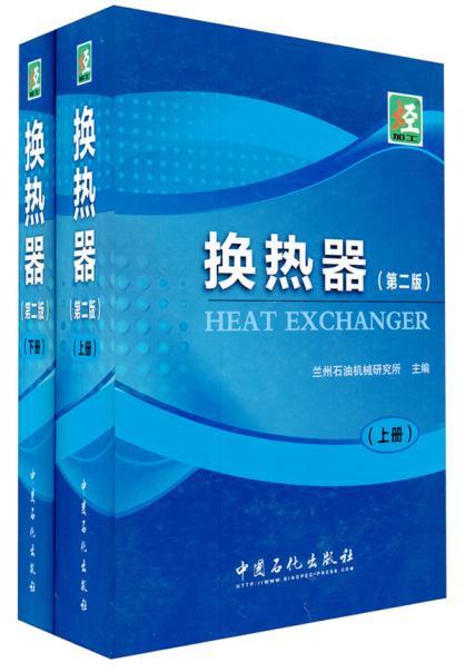 [正版]换热器(第二版)上、下册 中国石化出版社高清大图