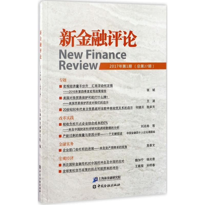 醉染图书新金融评论9787504989475