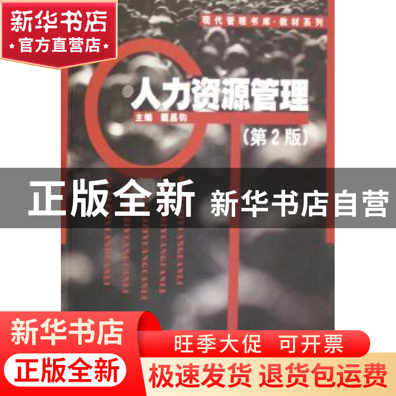 正版 人力资源管理 戴昌钧 南开大学出版社 9787310027798 书籍高清大图