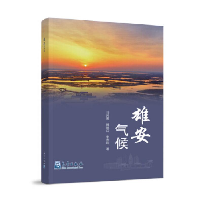 正版新书】雄安气候马凤莲等9787502972684