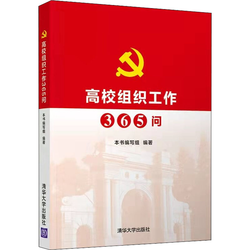 [M]高校组织工作365问-9787302593256高清大图