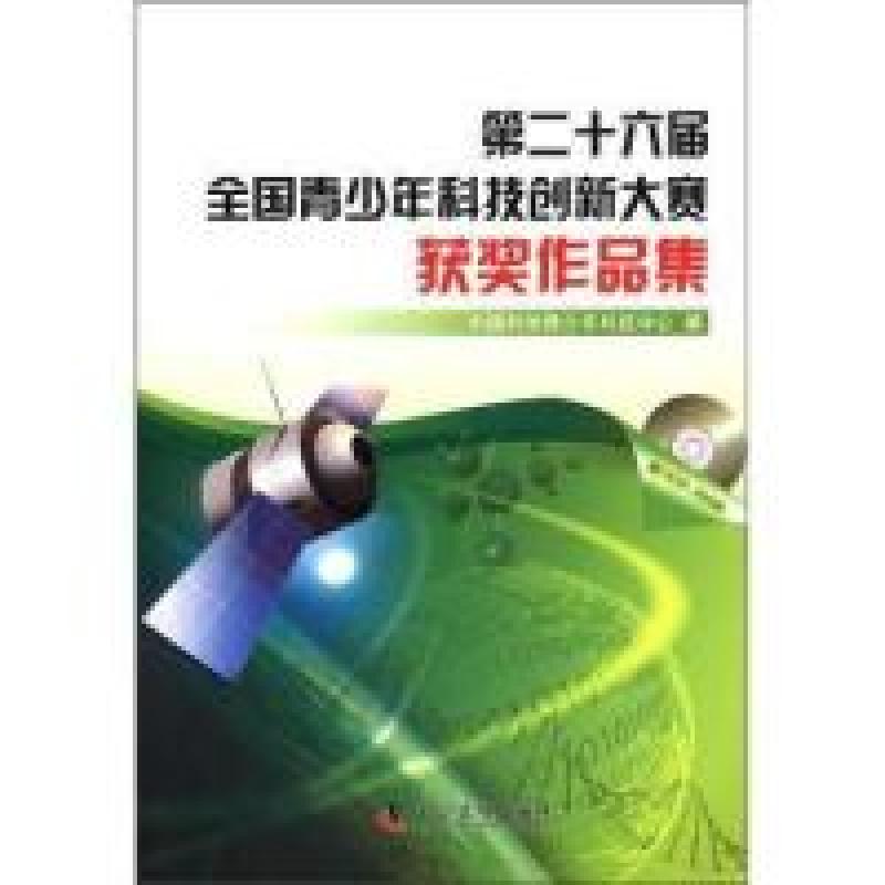 正版新书】第二十六届全国青少年科技创新大赛获奖作品集-含1CD-R