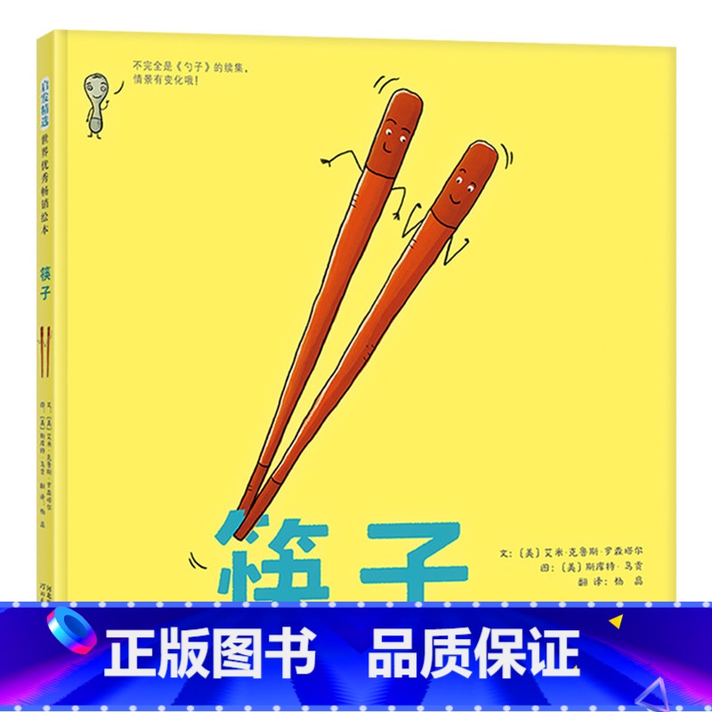 单本全册 【正版】筷子硬壳精装图画书每个孩子都应该拥有比考满分还重要的筷子精神独立与合作启发绘本馆精选出品