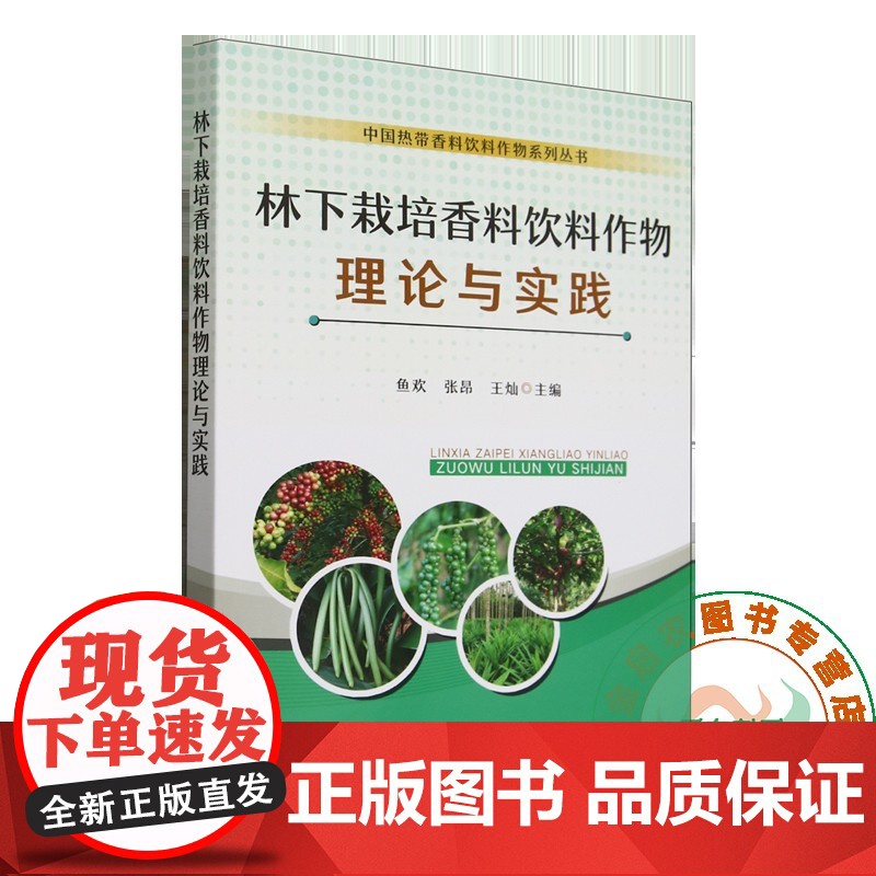 林下栽培香料饮料作物理论与实践9 787109327023 张昂 王灿 编 中国农业出版社高清大图