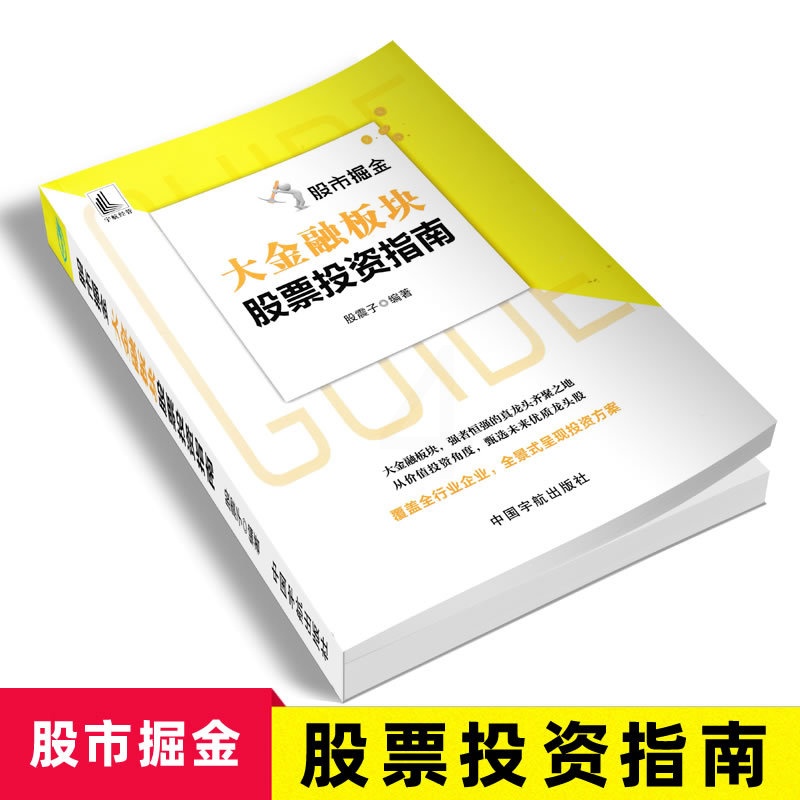 [醉染正版]2022股市掘金:大金融板块股票投资指南 股震子著 个人理财书籍学炒股解读银行业证券业保险行业信托期货融资租高清大图