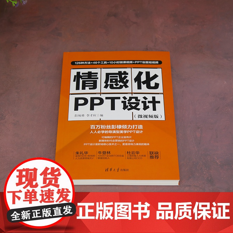 [正版新书]情感化PPT设计:微视频版 彭纯勇, 李才应 清华大学出版社 办公应用高清大图