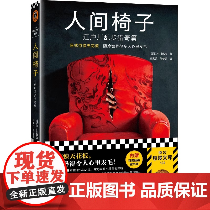 正版书籍 人间椅子 江户川乱步猎奇篇 日式惊悚天花板 阴冷诡异 心里发毛 日本推理小说之父 日本推理小说侦探推理恐怖惊悚