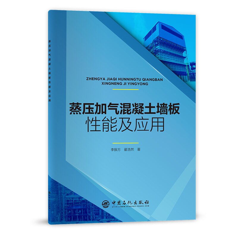 [正版]蒸压加气混凝土墙板性能及应用 李振方 翟浩然 著 9787511465160 中国石化出版社高清大图