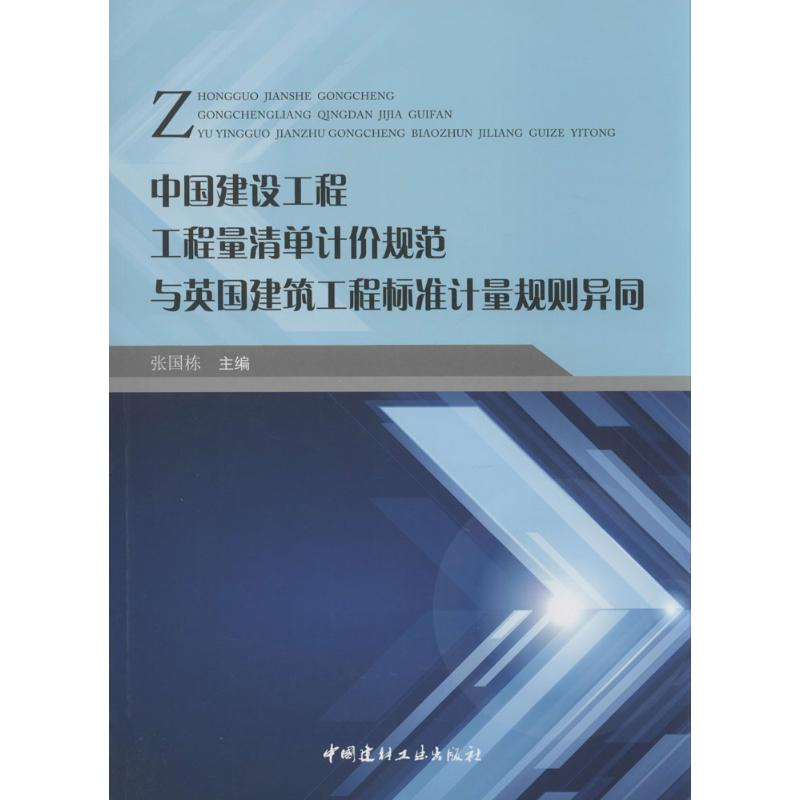 【M】中国建设工程工程量清单计价规范与英国建筑工程标准计量规划异同-9787516009673