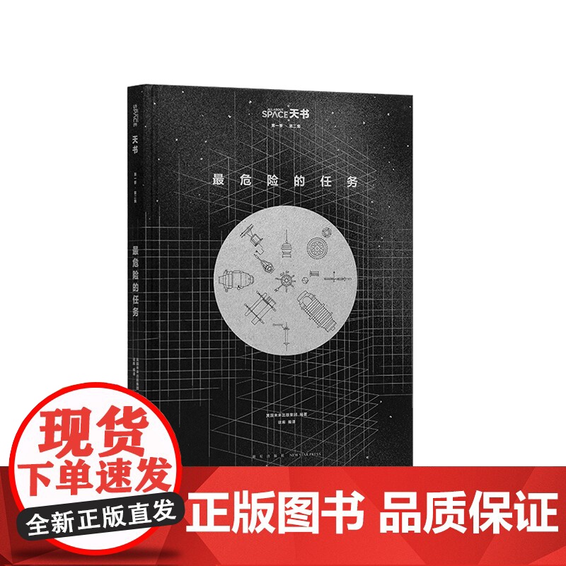 [央视网]最危险的任务 人类探索宇宙的勇气之歌 冲出大气层 迎接一场最危险的任务 新星出版社 DX高清大图