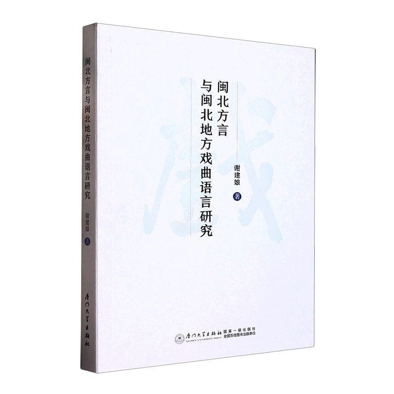 [醉染正版]闽北方言与闽北地方戏曲语言研究谢建娘 社会科学书籍高清大图