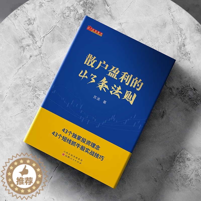 【醉染正版】舵手新书 散户盈利的43条法则 苏渝著 新手散户炒股入门书籍