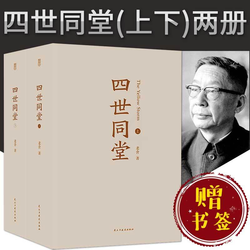 [正版] 四世同堂(上下2册)足本 老舍长篇小说代表作惶惑 偷生 饥荒 现当代小说高清大图