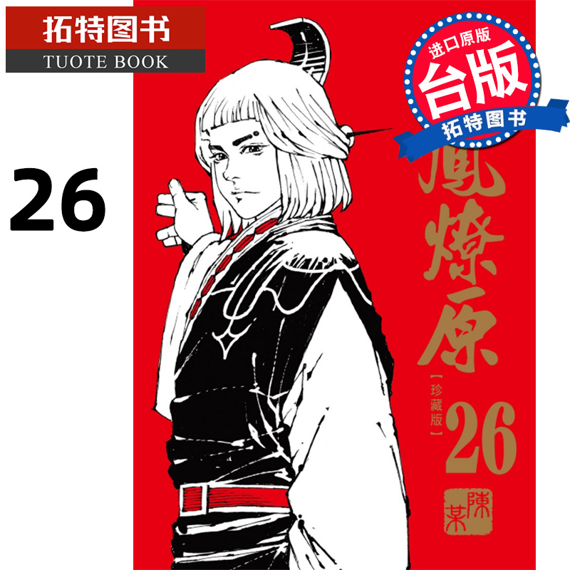 [正版] 漫画书 火凤燎原 珍藏版 26 首刷附录版 陈某 东立 台版漫画 进口原版书 拓特原版高清大图