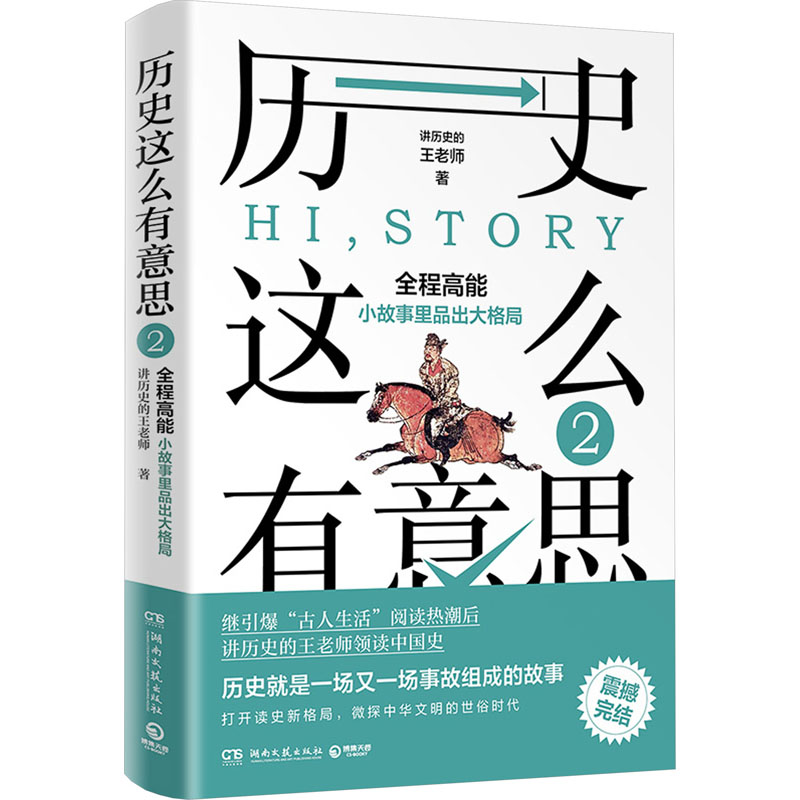 [M]历史这么有意思 2-9787572614989高清大图
