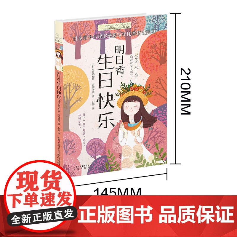 正版 明日香生日快乐 长青藤国际大奖小说书系第5辑 青木和雄 吉富多美外国儿童文学读物小学生课外阅读书籍 9-10-11高清大图