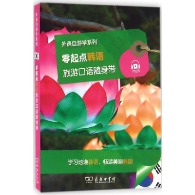 [M]零起点韩语旅游口语随身带-9787100123518