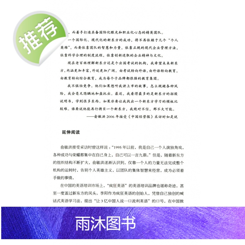 俞敏洪:在不如意的世界里全力以赴-中国商界名人大传图书俞敏洪 著 新东方 俞敏洪新书 完整讲述创业发展历程现实中的中国合高清大图