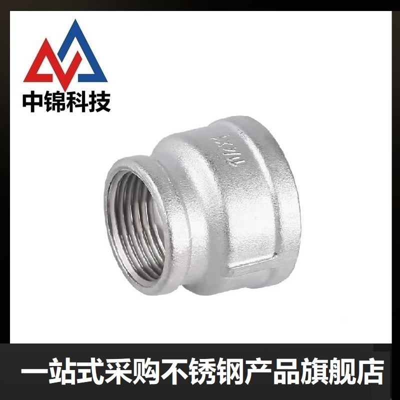 中锦科技 304不锈钢异径内丝直通DN20*DN10 [6分变3分]个高清大图