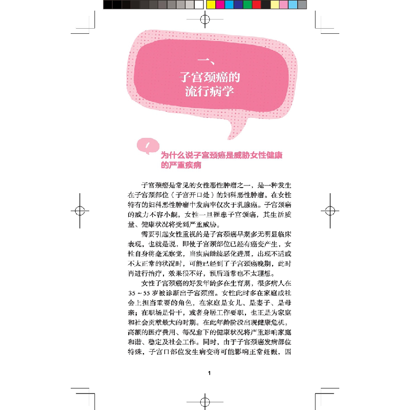 正版 预防子宫颈癌百问百答:疫苗 筛查 治疗 魏丽惠,乔友林 人民高清大图