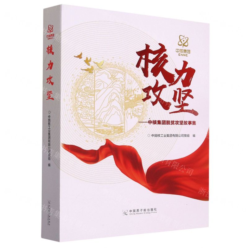 【N】核力攻坚--中核集团脱贫攻坚故事集-9787522112442