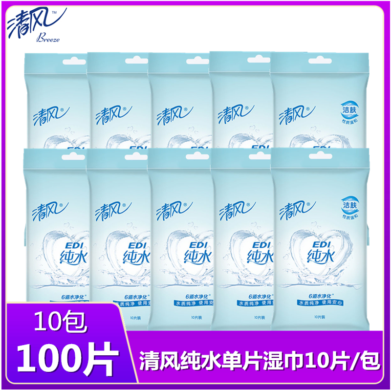 清风纯水湿巾单片湿巾10包100片EDI纯水湿巾成人儿童湿巾婴儿湿巾