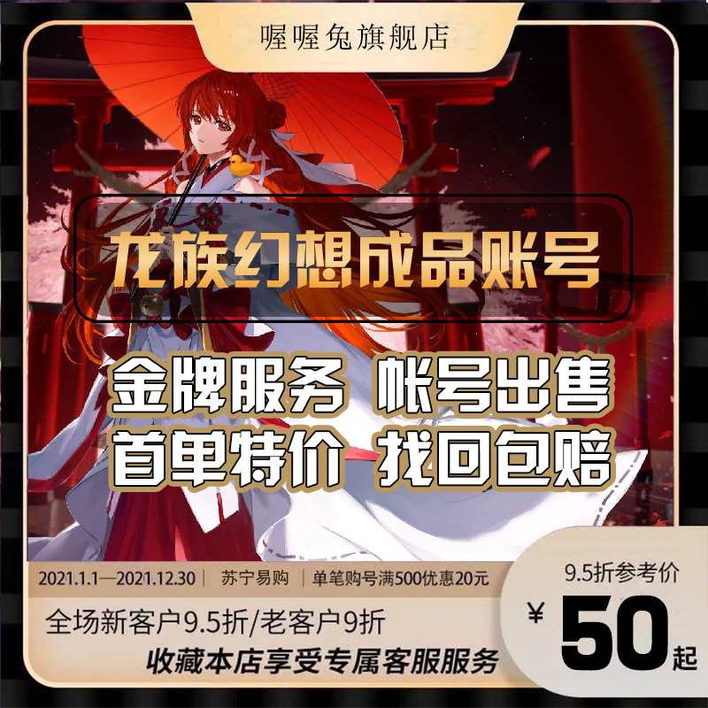 喔喔兔游戏账号服务龙族幻想手游成品满级 龙坐骑v13v15v18全职业 高评分成品 价格图片品牌报价 苏宁易购喔喔兔旗舰店