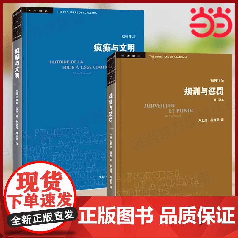 规训与惩罚+疯癫与文明(修订译本)全2册 福柯作品学术前沿 [法]福柯著 规则与惩罚监狱的诞生 三联书店正版书籍高清大图