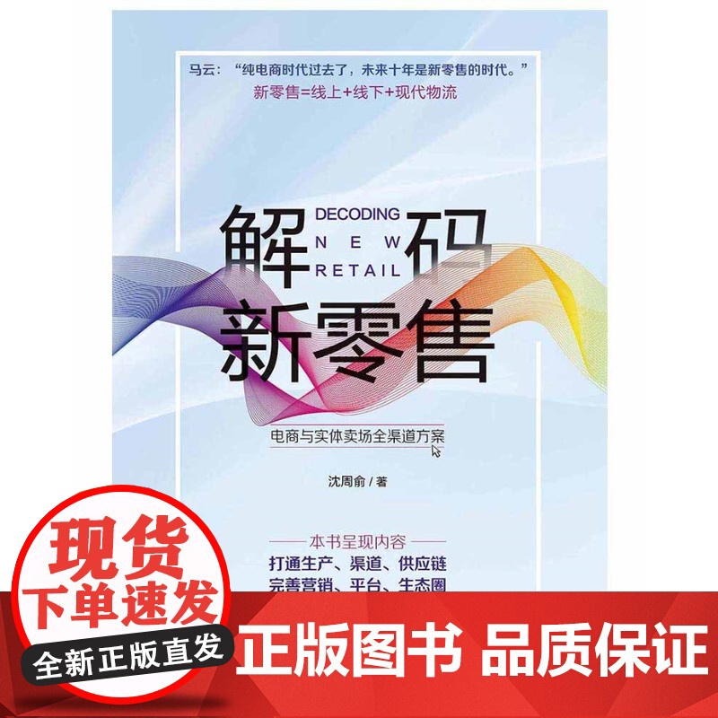 解码新零售 : 电商与实体卖场全渠道方案 沈周俞 中国海关出版社 正版书籍高清大图