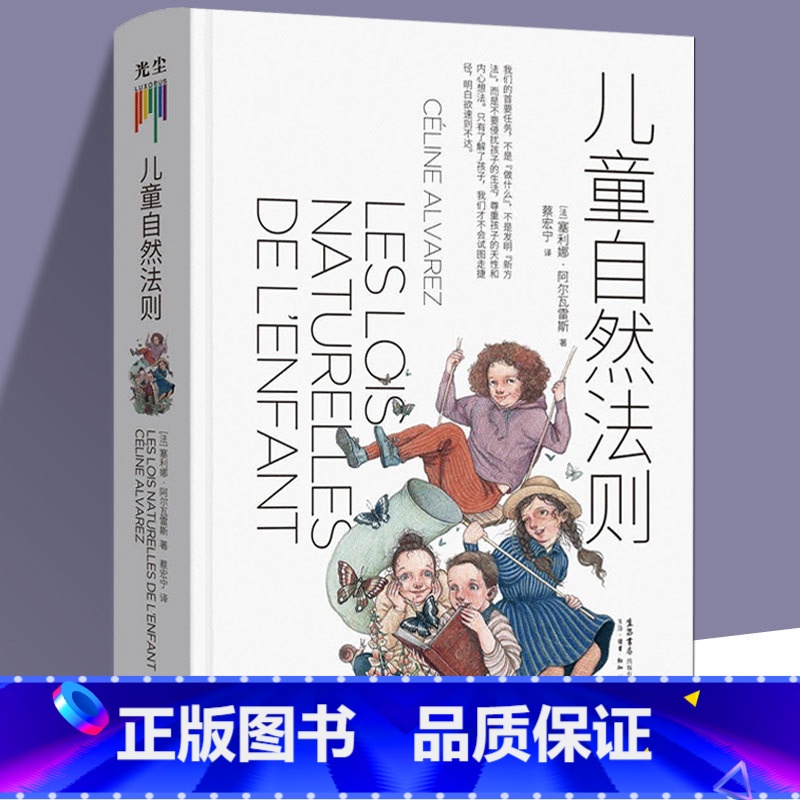 [正版]精装儿童自然法则 尊重孩子的天性和内心想法 做陪伴孩子成长的父母给家长老师的儿童心理学读本家庭教育书心理性高清大图