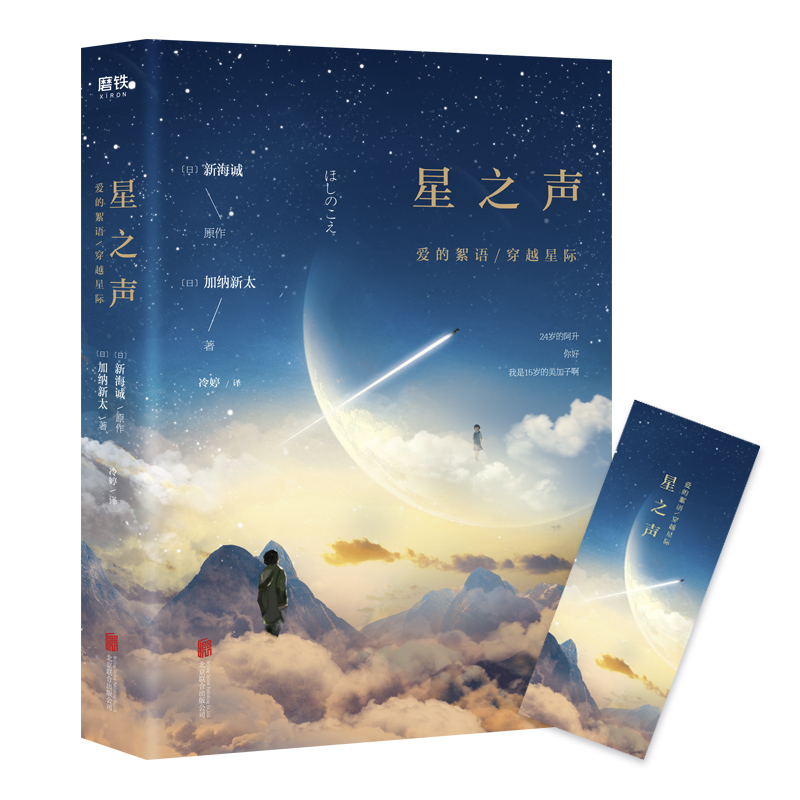 [正版]星之声 爱的絮语穿越星际 新海诚 加纳新太著 电影同名小说无删节 电影原著小说 青春文学小说图书 书籍高清大图