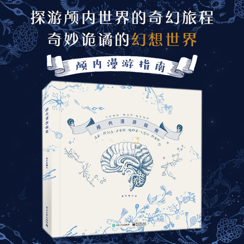 [醉染正版]2023 颅内漫游指南 精装版 詹欣媛个人作品集 颅内画集大脑世界幻想脑洞 艺术线描临摹动漫画册美术插画集绘高清大图