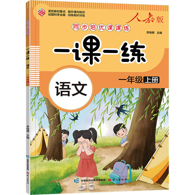 [M]同步培优课课练 一课一练 语文 1年级 上册 人教版-9787518717620高清大图