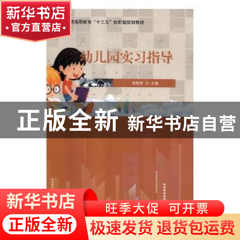 正版 幼儿园实习指导 范雯婧主编 国家行政学院出版社 9787515020高清大图
