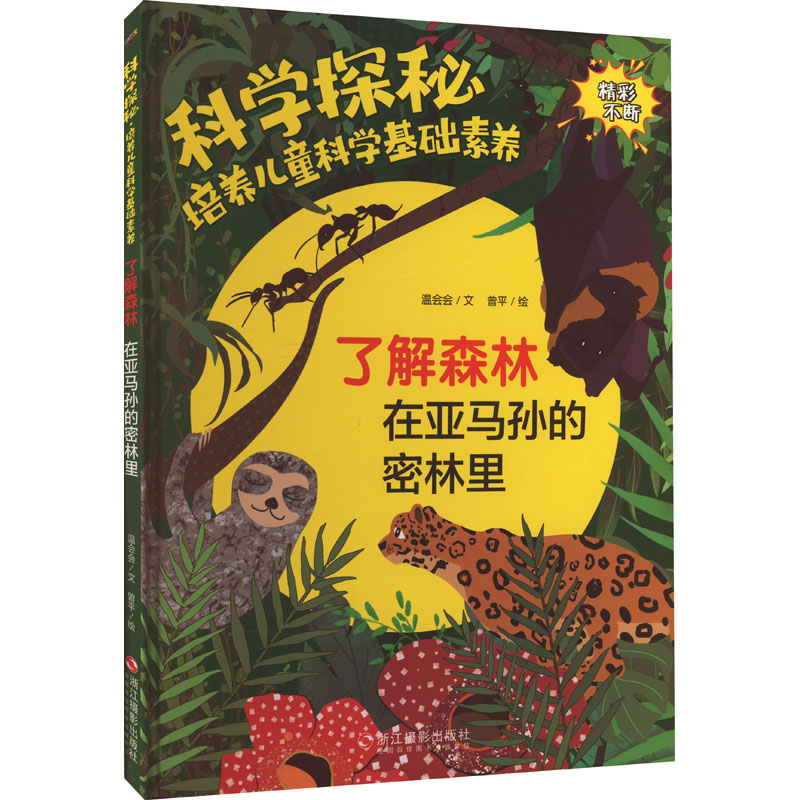 [M]了解森林 在亚马孙的密林里-9787551440158高清大图
