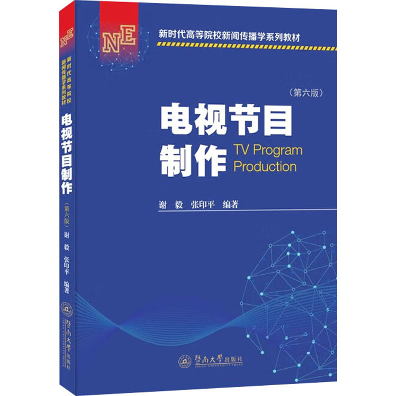 电视节目制作(第6版)