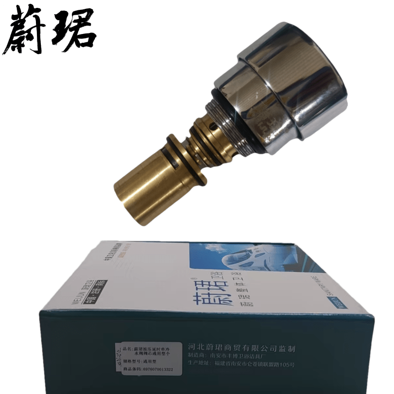 蔚珺按压延时单冷水阀阀芯通用型个高清大图