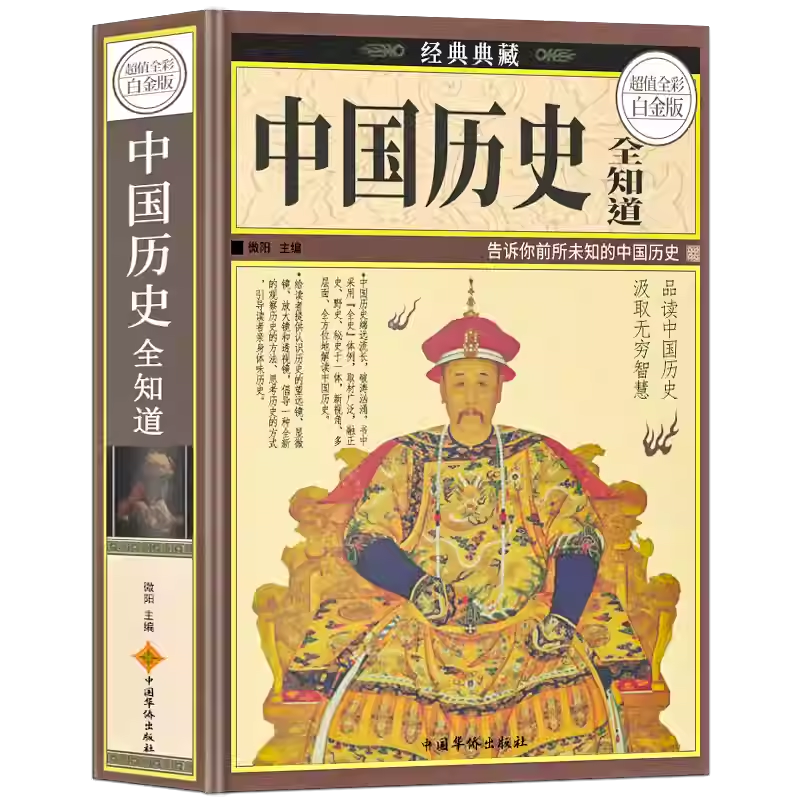 中国历史全知道 [正版]精装彩图版中国历史书籍中国历史全知道2000问白话文历史百科全书中华上下五千年通史简史资治通鉴史