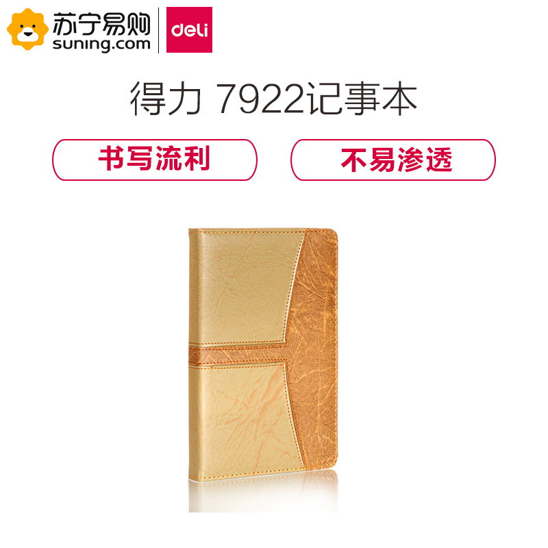 得力(deli)7922皮面笔记本 160张/本 32K 棕色