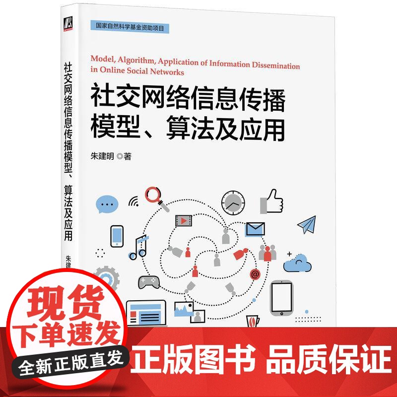 机工 社交网络信息传播模型、算法及应用 朱建明高清大图