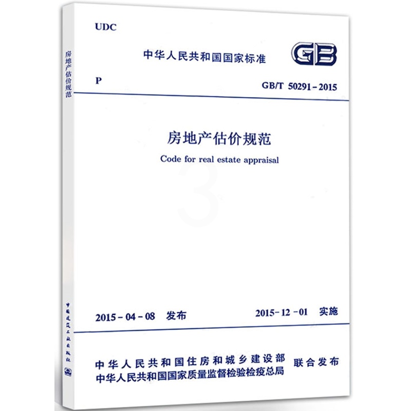 GB/T 50291-2015房地产估价规范 [正版]GB/T 50291-2015房地产估价规范 中国建筑工业出版社高清大图